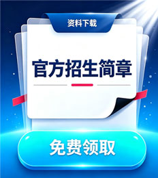 马来西亚吉星国际学院 招生简章